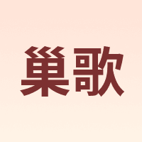 巢歌