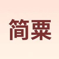 简粟