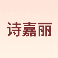 诗嘉丽