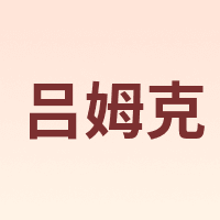 吕姆克