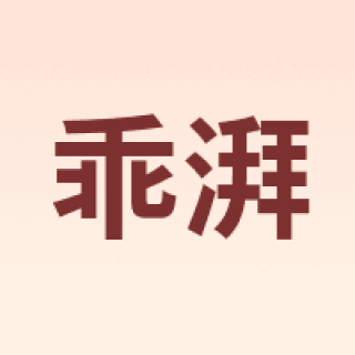 乖湃