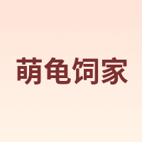 MengGuiSiJia/萌龟饲家