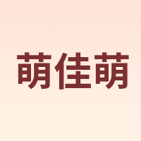 萌佳萌