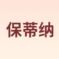 保蒂纳