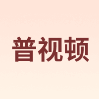 普视顿