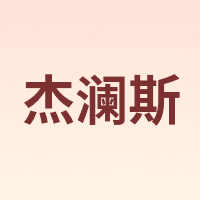 杰澜斯