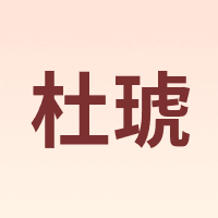 DOHU/杜琥