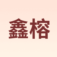 鑫榕