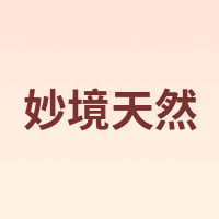 妙境天然