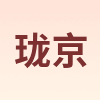 珑京