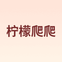 PAPA LEMON/柠檬爬爬