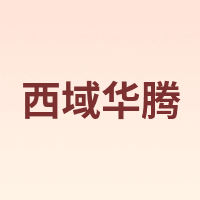 西域华腾