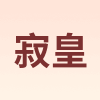 寂皇