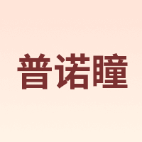 普诺瞳
