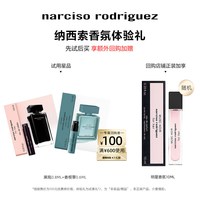 纳西索·罗德里格斯 纳西索narciso 明星香水体验礼