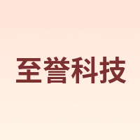 至誉科技