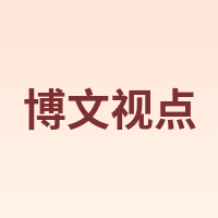 博文视点