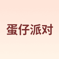 蛋仔派对
