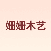 姗姗木艺
