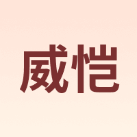 威恺
