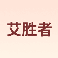 艾胜者