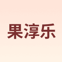 果淳乐
