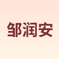 邹润安