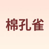 棉孔雀