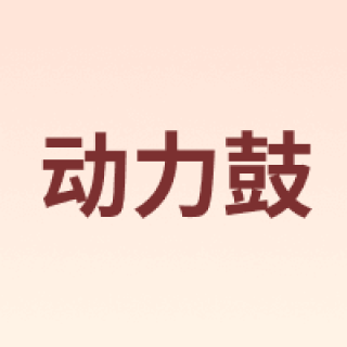 动力鼓
