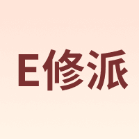 E修派