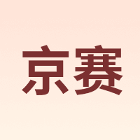 京赛