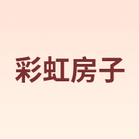 彩虹房子