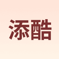 添酷