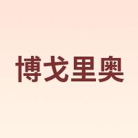 BORGONO/博戈里奥