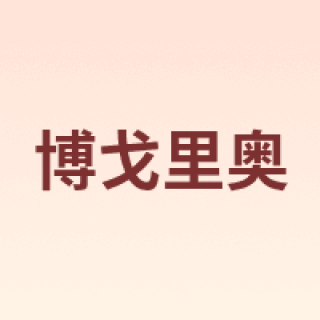 BORGONO/博戈里奥