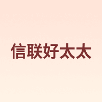 信联好太太