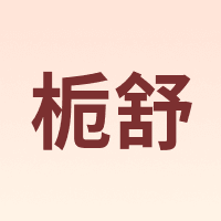 栀舒