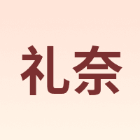 礼奈