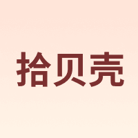 拾贝壳
