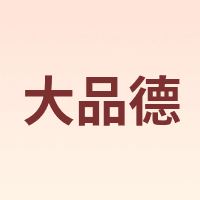 大品德