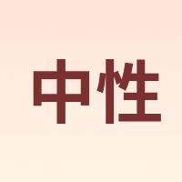 NEUTRAL/中性