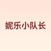 妮乐小队长
