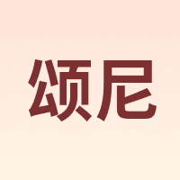 颂尼