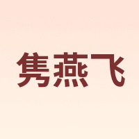 隽燕飞