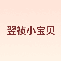 翌祯小宝贝