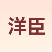 洋臣