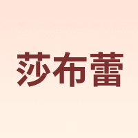 SABLE/莎布蕾