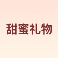 甜蜜礼物