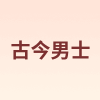 GUJIN HOMME/古今男士