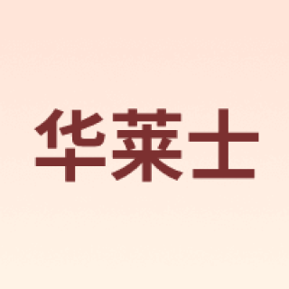W/华莱士